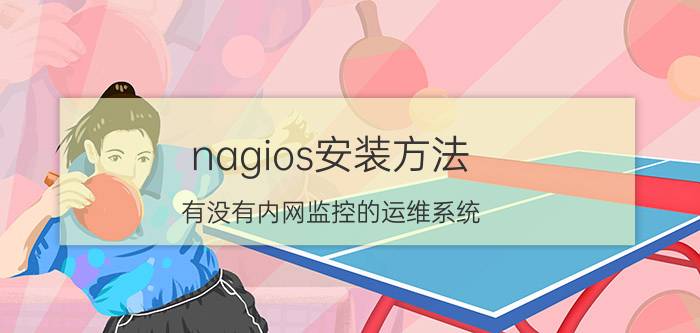 nagios安装方法 有没有内网监控的运维系统？